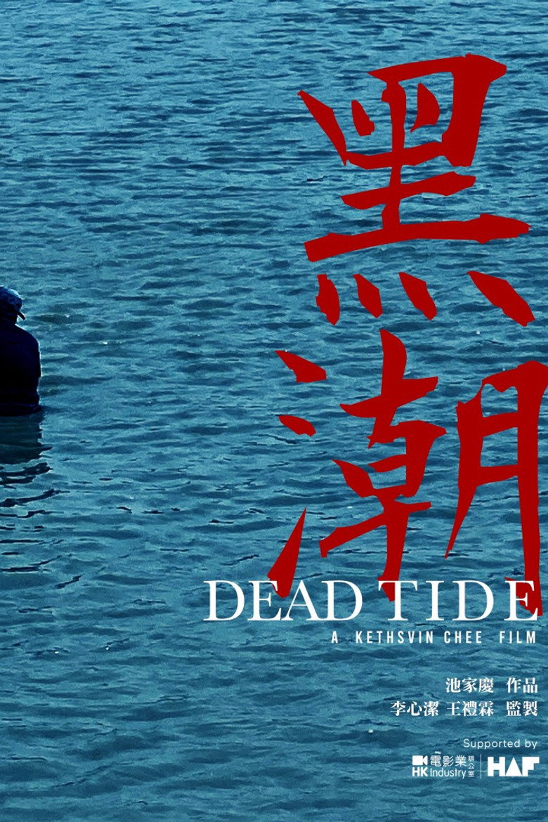 黑潮 海报