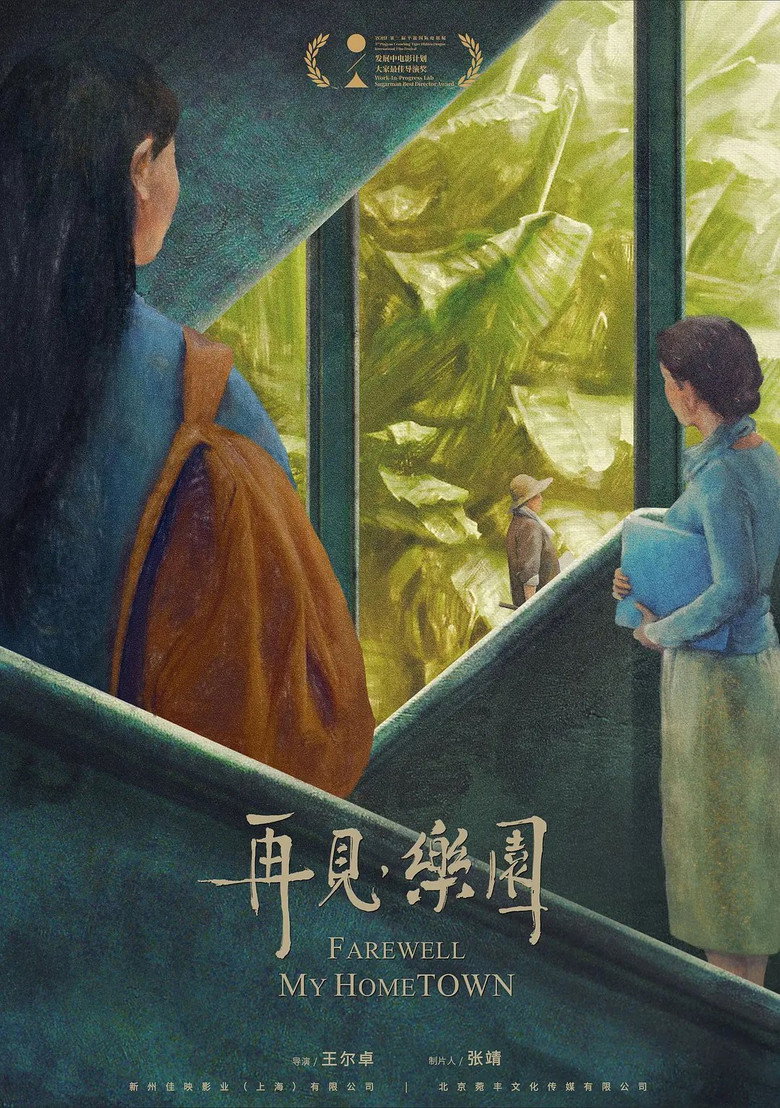 再见，乐园 海报