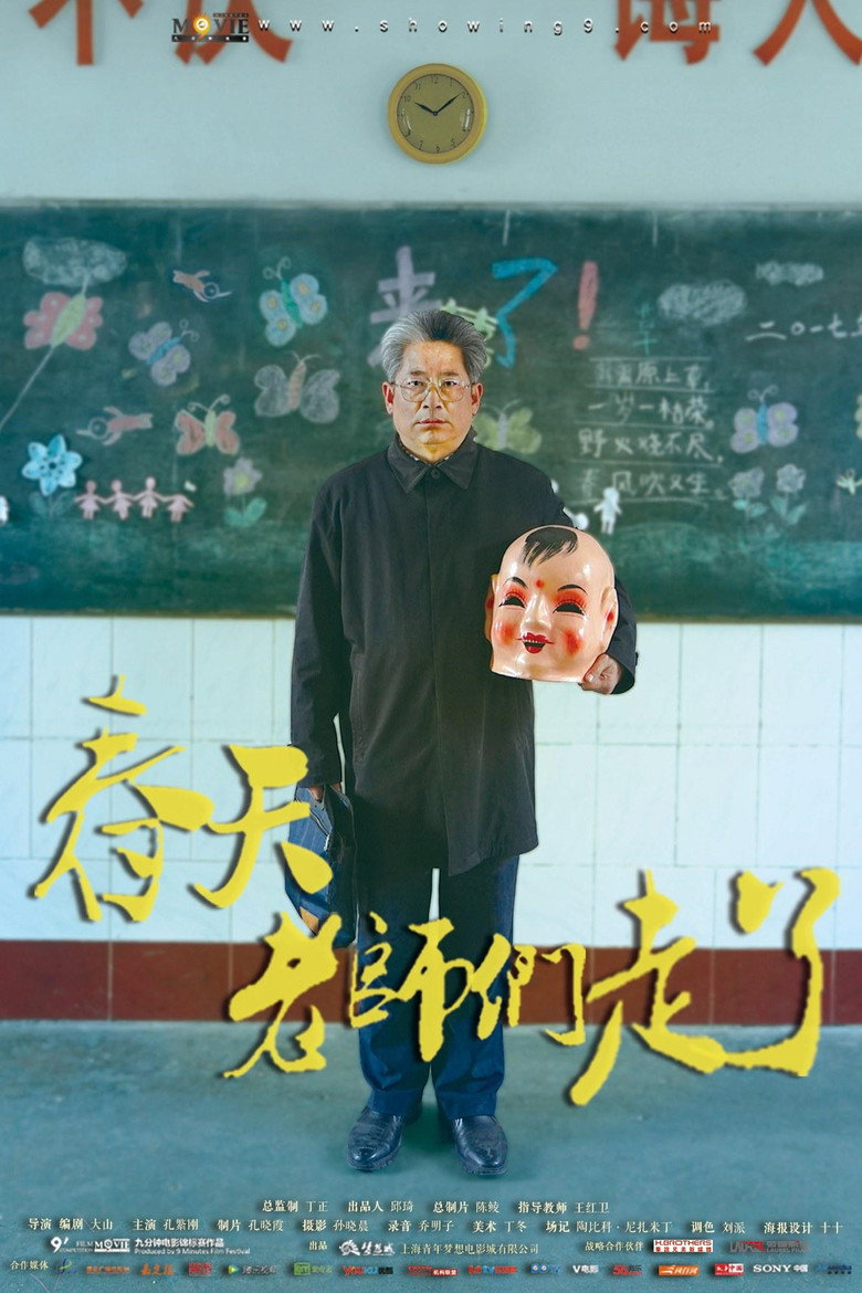 春天，老师们走了 海报