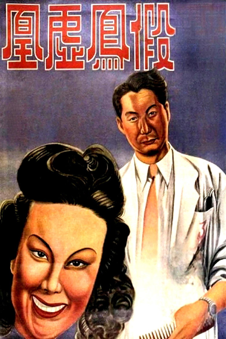 假凤虚凰 海报
